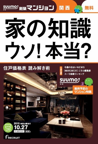 SUUMO新築マンション関西版 15/10/27号 (発売日2015年10月28日) 表紙