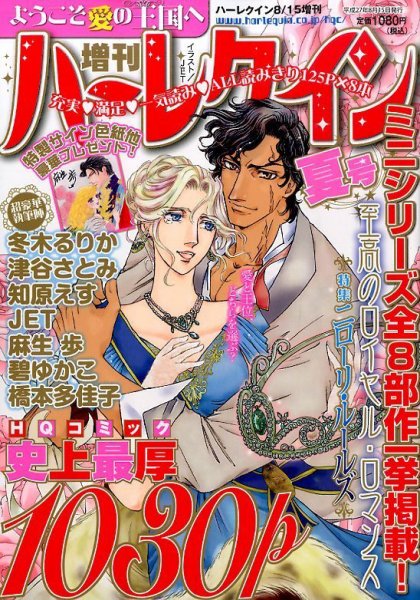 増刊ハーレクイン 2015年8/15号 (発売日2015年07月15日) 表紙