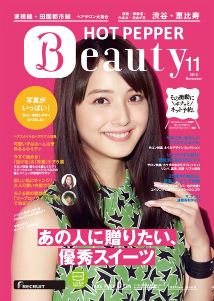 ホットペッパーBeauty 渋谷・恵比寿・原宿・表参道・六本木・自由が丘版 １１月号 (発売日2015年10月30日) 表紙