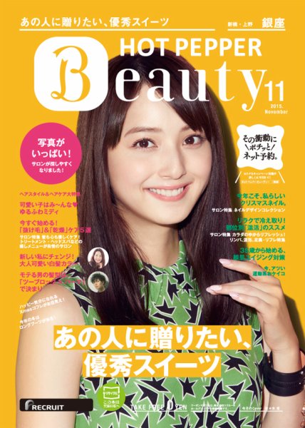 ホットペッパーBeauty 銀座・新橋・上野版 １１月号 (発売日2015年10月30日) 表紙