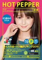 ホットペッパー京都版 １１月号 (発売日2015年10月30日) 表紙
