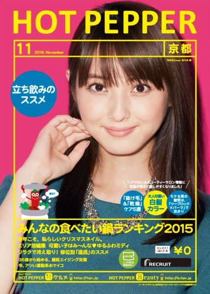 ホットペッパー京都版 １１月号 (発売日2015年10月30日) 表紙
