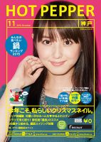 ホットペッパー神戸版 １１月号 (発売日2015年10月30日) 表紙