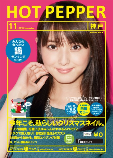 ホットペッパー神戸版 １１月号 (発売日2015年10月30日) 表紙