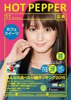 ホットペッパー広島版 １１月号 (発売日2015年10月30日) 表紙