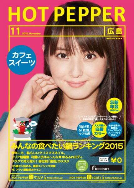 ホットペッパー広島版 １１月号 (発売日2015年10月30日) 表紙