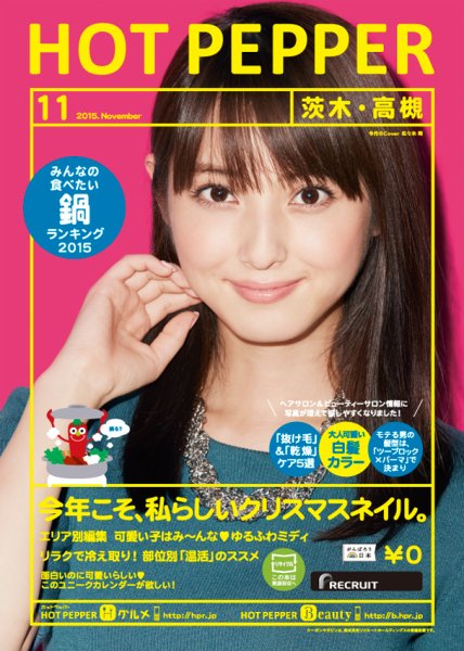 ホットペッパー茨木・高槻版 １１月号 (発売日2015年10月30日) 表紙