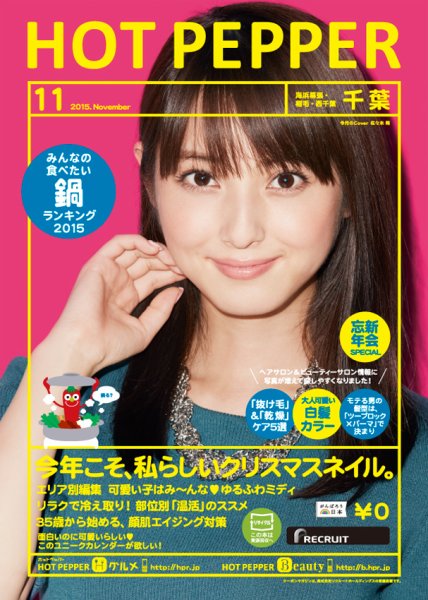 ホットペッパー千葉版 １１月号 (発売日2015年10月30日) 表紙