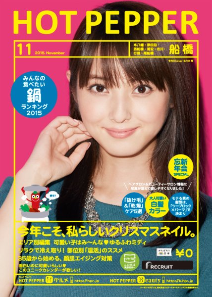 ホットペッパー船橋版 １１月号 (発売日2015年10月30日) 表紙