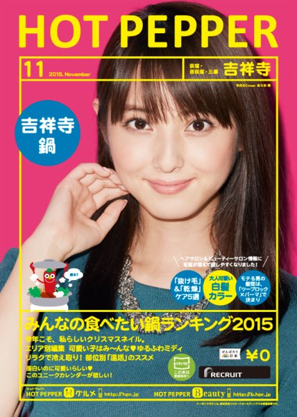 ホットペッパー吉祥寺・荻窪・三鷹版 １１月号 (発売日2015年10月30日) 表紙