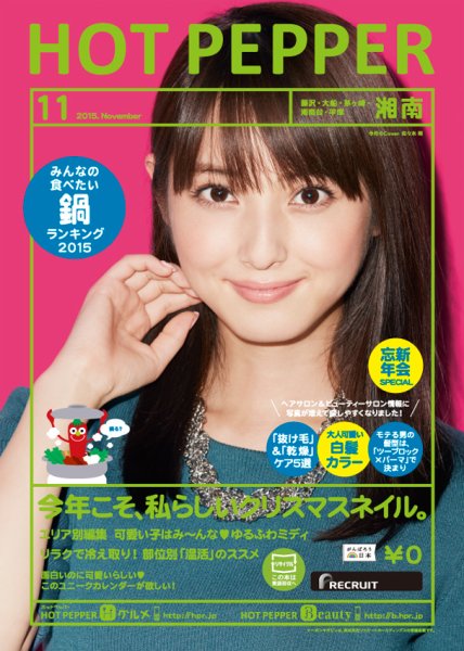 ホットペッパー湘南版 １１月号 (発売日2015年10月30日) 表紙