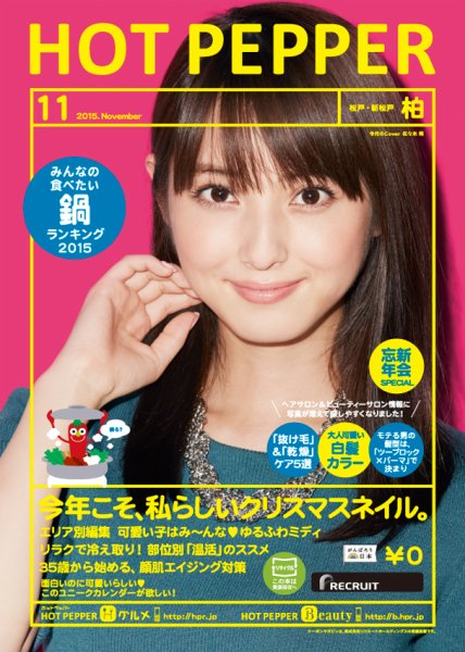 ホットペッパー柏版 １１月号 (発売日2015年10月30日) 表紙