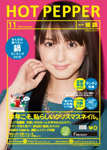 ホットペッパー姫路・加古川版 １１月号 (発売日2015年10月30日) 表紙