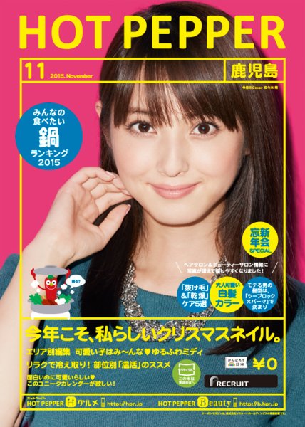 ホットペッパー鹿児島版 １１月号 (発売日2015年10月30日) 表紙