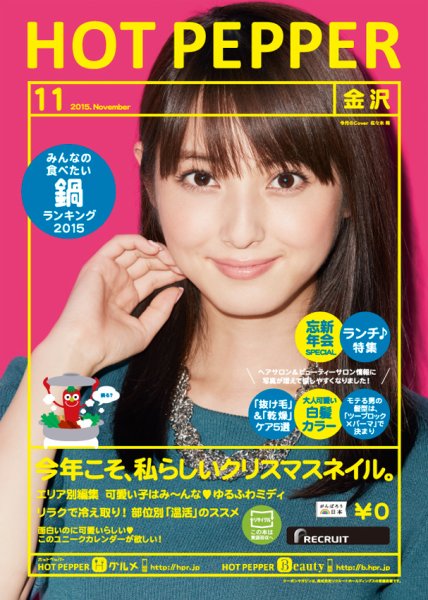 ホットペッパー金沢版 １１月号 (発売日2015年10月30日) 表紙