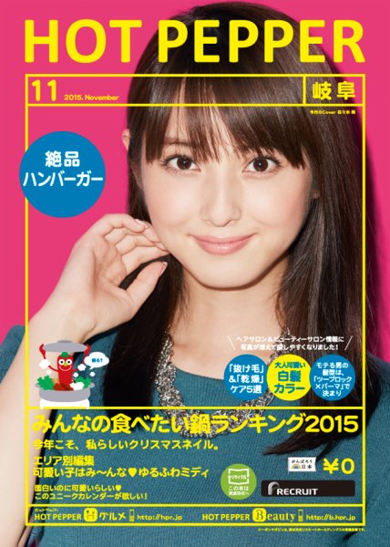 ホットペッパー岐阜版 １１月号 (発売日2015年10月30日) 表紙
