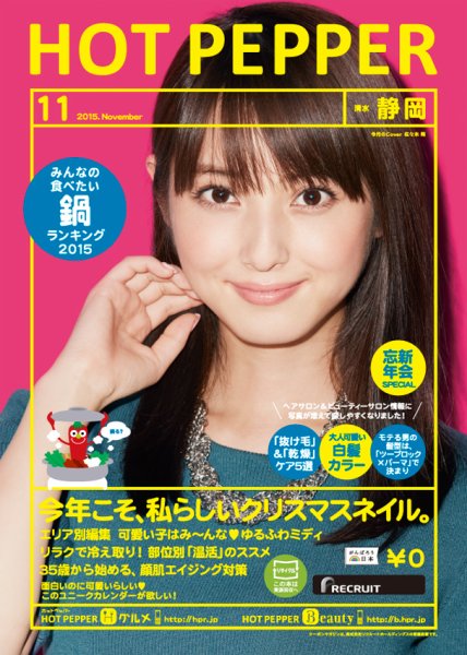ホットペッパー静岡版 １１月号 (発売日2015年10月30日) 表紙