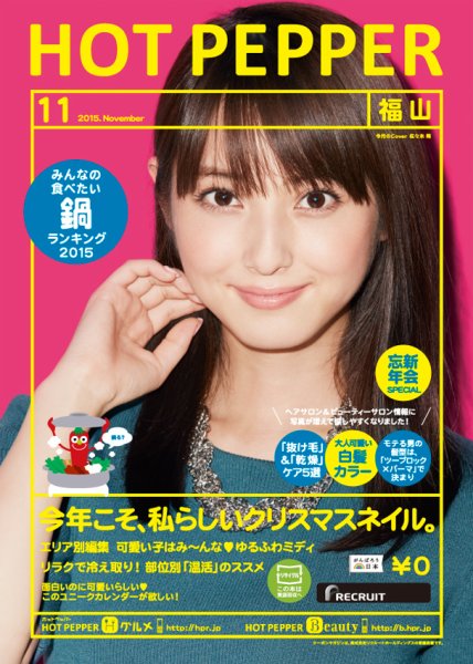 ホットペッパー福山版 １１月号 (発売日2015年10月30日) 表紙