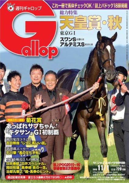 週刊Gallop（ギャロップ） 11月1日 (発売日2015年10月27日) 表紙