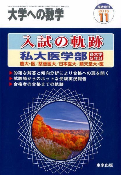 増刊 大学への数学 2015年11月号 (発売日2015年10月31日) 表紙