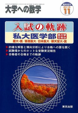 増刊 大学への数学 2015年11月号 (発売日2015年10月31日) | 雑誌/定期
