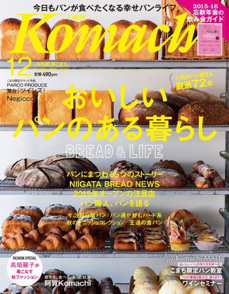 月刊新潟Komachi 2015年12月号 (発売日2015年10月25日) 表紙