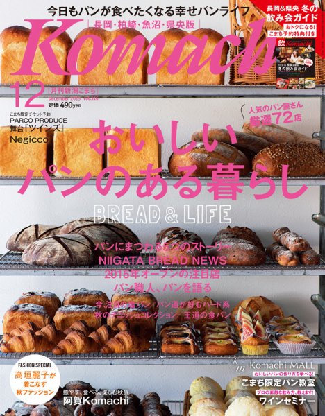 新潟Komachi　長岡･柏崎･魚沼･県央版 2015年12月号 (発売日2015年10月25日) 表紙