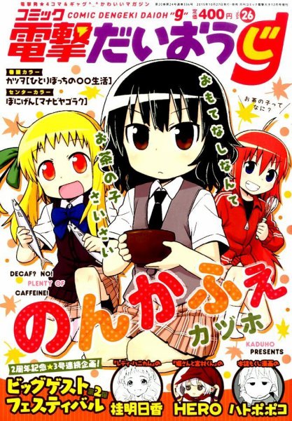 コミック電撃だいおうじ 2015年12月号 (発売日2015年10月27日) 表紙