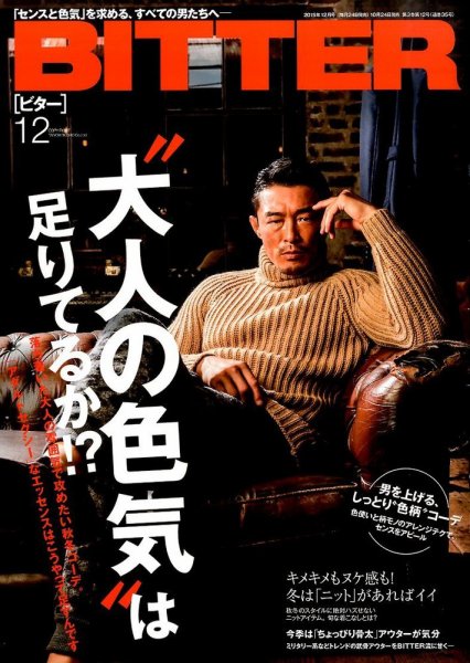 BITTER（ビター） 2015年12月号 (発売日2015年10月24日) 表紙