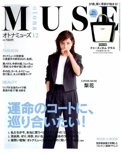 otona MUSE(オトナミューズ) 2015年12月号 (発売日2015年10月28日) 表紙