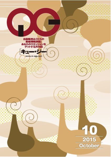 月刊［キュー・ジー］ 2015年10月号 (発売日2015年10月25日) 表紙
