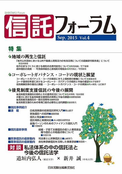 信託フォーラム Vol.4 (発売日2015年09月30日) 表紙