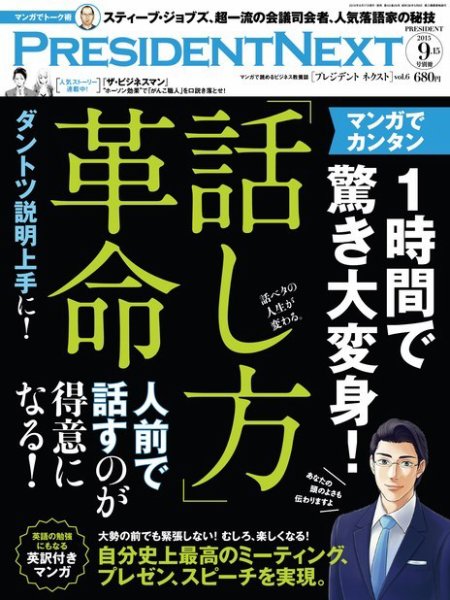 PRESIDENT NEXT（プレジデントネクスト） Vol.6 (発売日2015年08月15日) 表紙