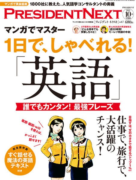 PRESIDENT NEXT（プレジデントネクスト） Vol.7 (発売日2015年09月15日) 表紙