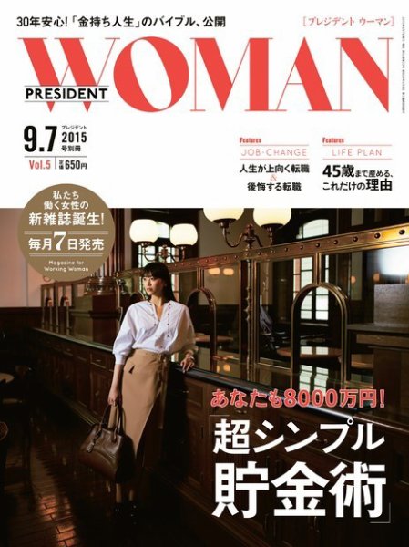 PRESIDENT WOMAN Premier（プレジデントウーマンプレミア） Vol.5 (発売日2015年08月07日) 表紙