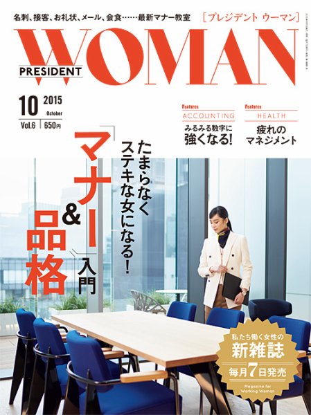 PRESIDENT WOMAN Premier（プレジデントウーマンプレミア） Vol.6 (発売日2015年09月07日) 表紙