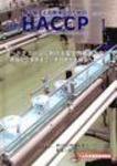 月刊HACCP 2006年12月30日発売号 表紙