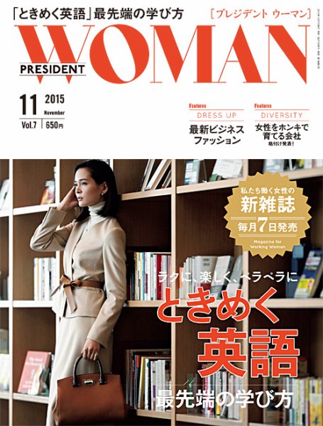 PRESIDENT WOMAN Premier（プレジデントウーマンプレミア） Vol.7 (発売日2015年10月07日) 表紙