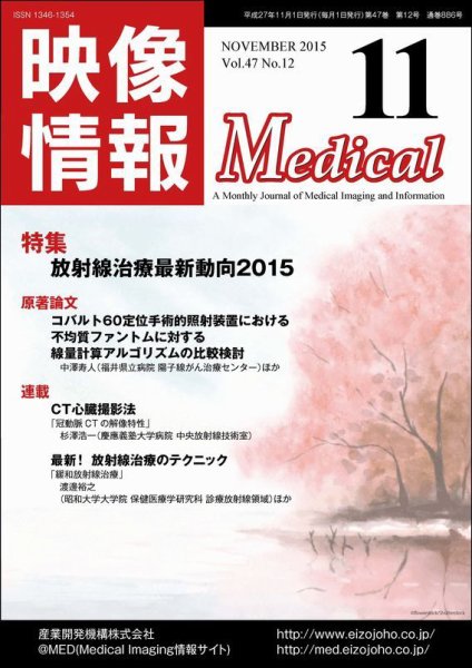 映像情報メディカル 通巻886号 (発売日2015年10月30日) 表紙