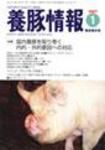 月刊養豚情報 表紙