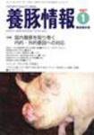 月刊養豚情報 2006年12月30日発売号 表紙