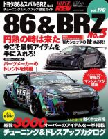 ハイパーレブ Vol.190 トヨタ86&amp;スバルBRZ No.5 表紙