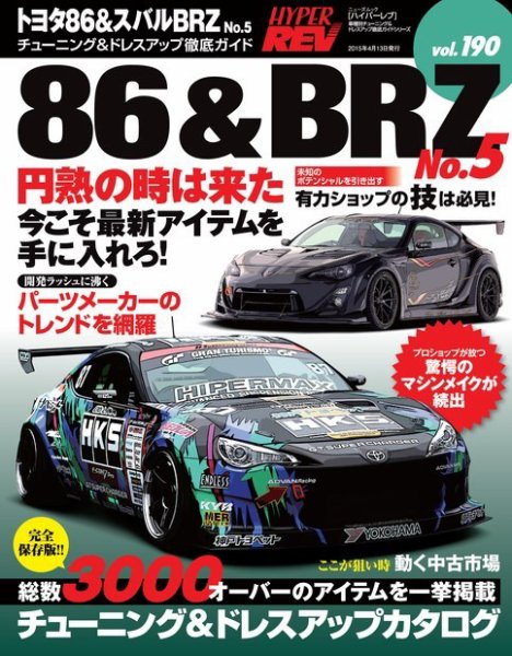 ハイパーレブ Vol.190 トヨタ86&amp;スバルBRZ No.5 (発売日2015年05月02日) 表紙