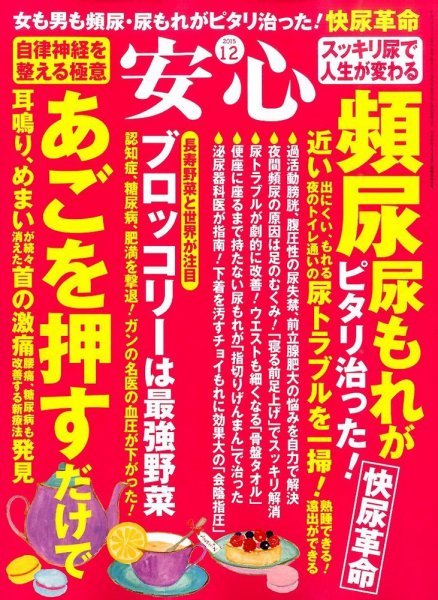 安心 2015年12月号 (発売日2015年11月02日) 表紙