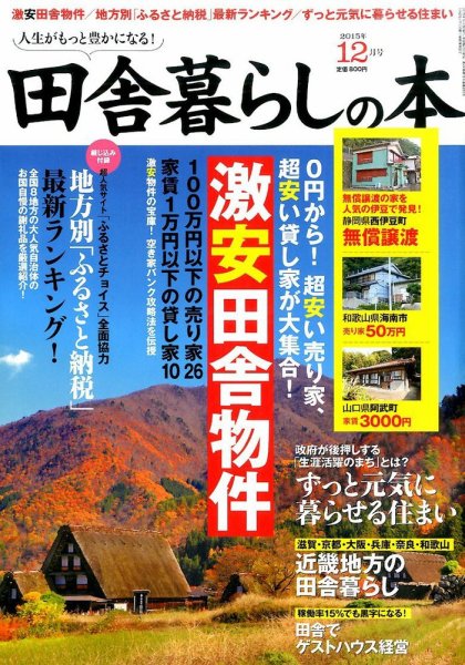 田舎暮らしの本 2015年12月号 (発売日2015年11月02日) 表紙