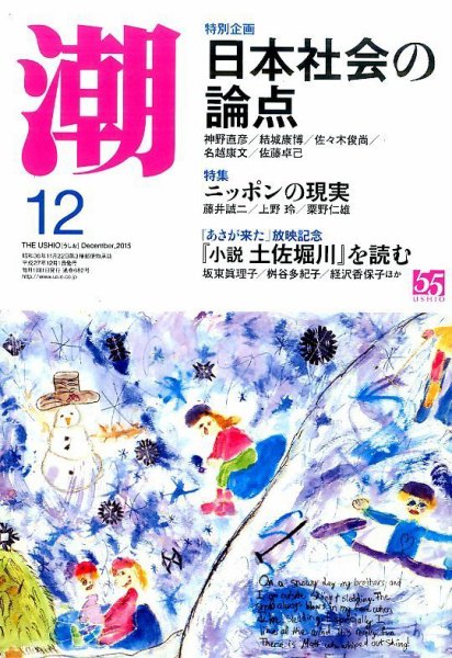 潮 2015年12月号 (発売日2015年11月05日) 表紙