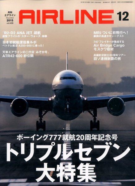 月刊エアライン 2015年12月号 (発売日2015年10月30日) 表紙