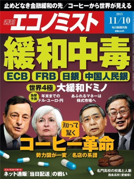 週刊エコノミスト 2015年11/11号 (発売日2015年11月02日) 表紙