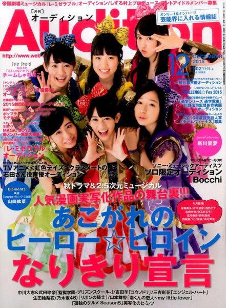 Audition blue（オーディション ブルー） 2015年12月号 (発売日2015年10月31日) 表紙