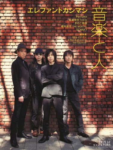 音楽と人2008年2月号THE BACK HORN エレファントカシマシ
